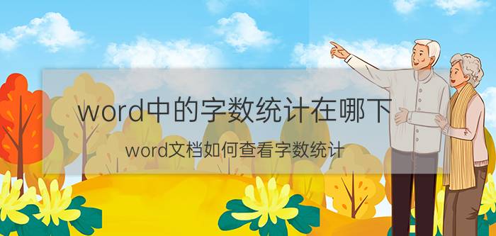 word中的字数统计在哪下 word文档如何查看字数统计？